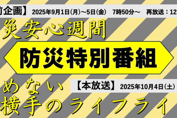 防災特別番組「止めない横手のライフライン」